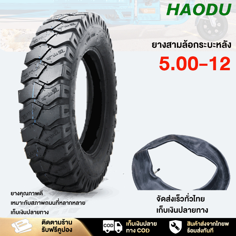 HAODU ยางนอกสามล้อ ขนาด 5.00-12 ยางนอกขอบ12 ลายถนนรถ ยางสามล้อกระบะหลัง เก็บเงินปลายทาง ราคา 969 บาท*ส่งฟรี