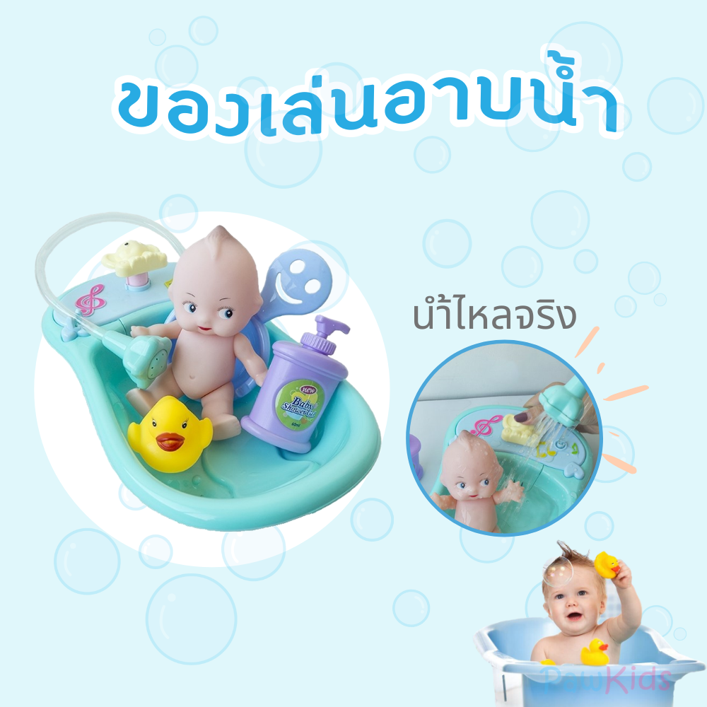 ของเล่นอาบน้ำ ของเล่นในอ่าง ของเล่นในน้ำ ของเล่นในสระ ตุ๊กตาของเล่น อาบน้ำเด็ก  เด็กอาบน้ำ ของเล่นเด็กเล็ก ของเล่นทารก ของเล่นสนุกๆ