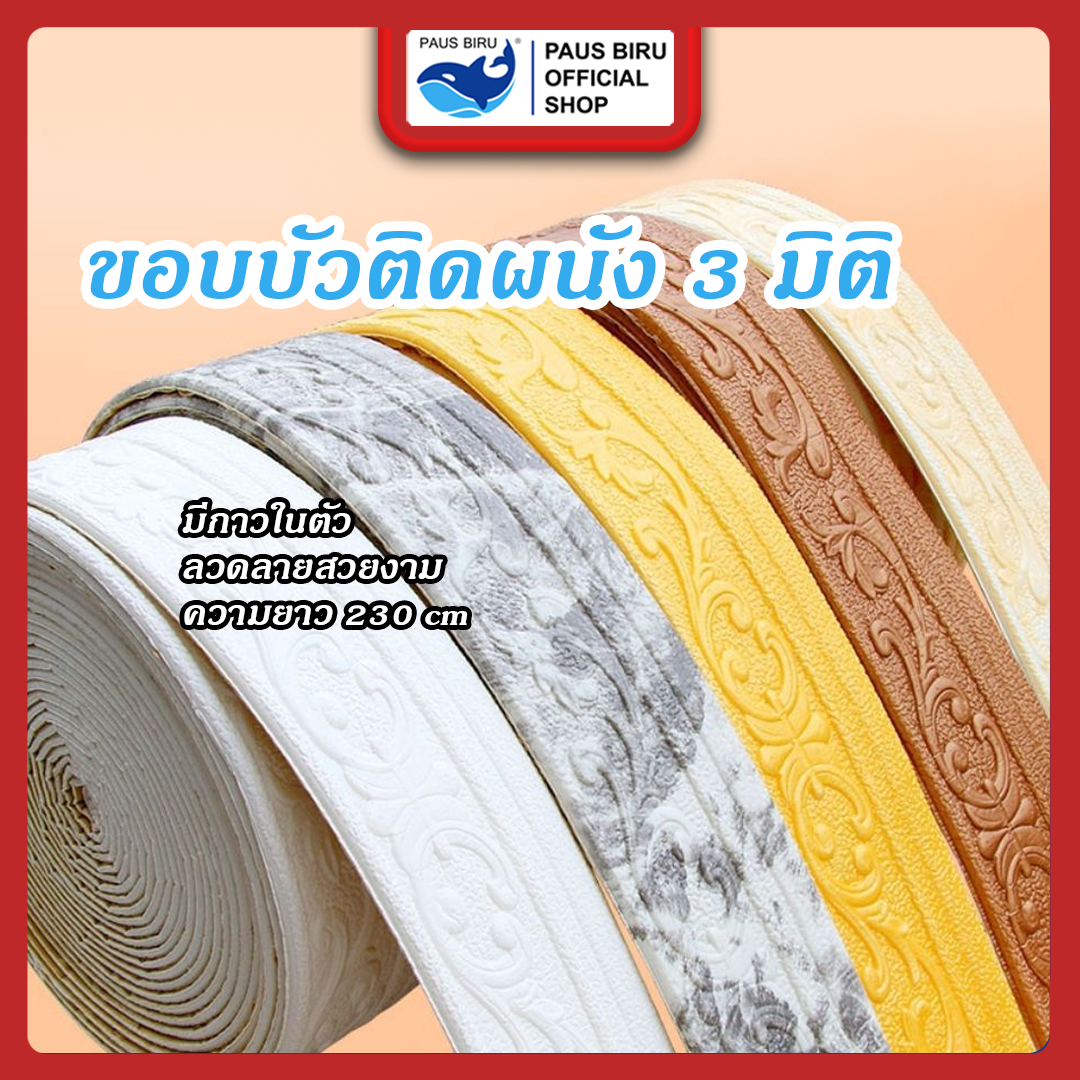 ขอบบัว 3มิติ ขอบบัวติดผนังกาวในตัว คิ้วบัวติดผนัง 3 มิติ วอลเปเปอร์ติดผนัง 3d