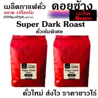 (คั่วเมล็ด) กาแฟคั่วเข้มพิเศษ Super Dark Roast ขนาด 1,000g จากดอยช้าง คั่วใหม่ทุกวัน ส่งฟรีทุกครั้ง