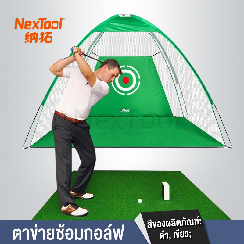 NTตาข่ายซ้อมกอล์ฟ ตาข่ายตีสวิง อุปกรณ์ฝึกซ้อมในร่ม เต็นท์ฝึกซ้อม ชุดซ้อมไดร์ฟกอล์ฟ เต้นท์ซ้อมตีกอล์ฟ ชุดซ้อมไดร์ฟกอล์ฟ เต้นท์ซ้อมตีกอล์ฟ Drive Golf Training อยู่บ้านก็ตีกอล์ฟได้ ราคา 529 บาท*ส่งฟรี