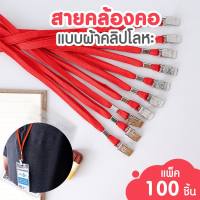 Office2art สายคล้องคอ สายคล้องบัตร สายคล้องคอบัตร รุ่น 013 (แพ็ค 100 เส้น) สำหรับคล้อง บัตรพนักงาน บัตรนักเรียน ป้ายชื่อพนักงาน ป้ายช