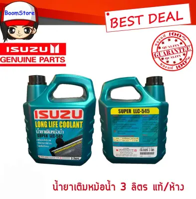 Coolant น้ำยาเติมหม้อน้ำ ISUZU Super LLC-545 ขนาด 3 ลิตร