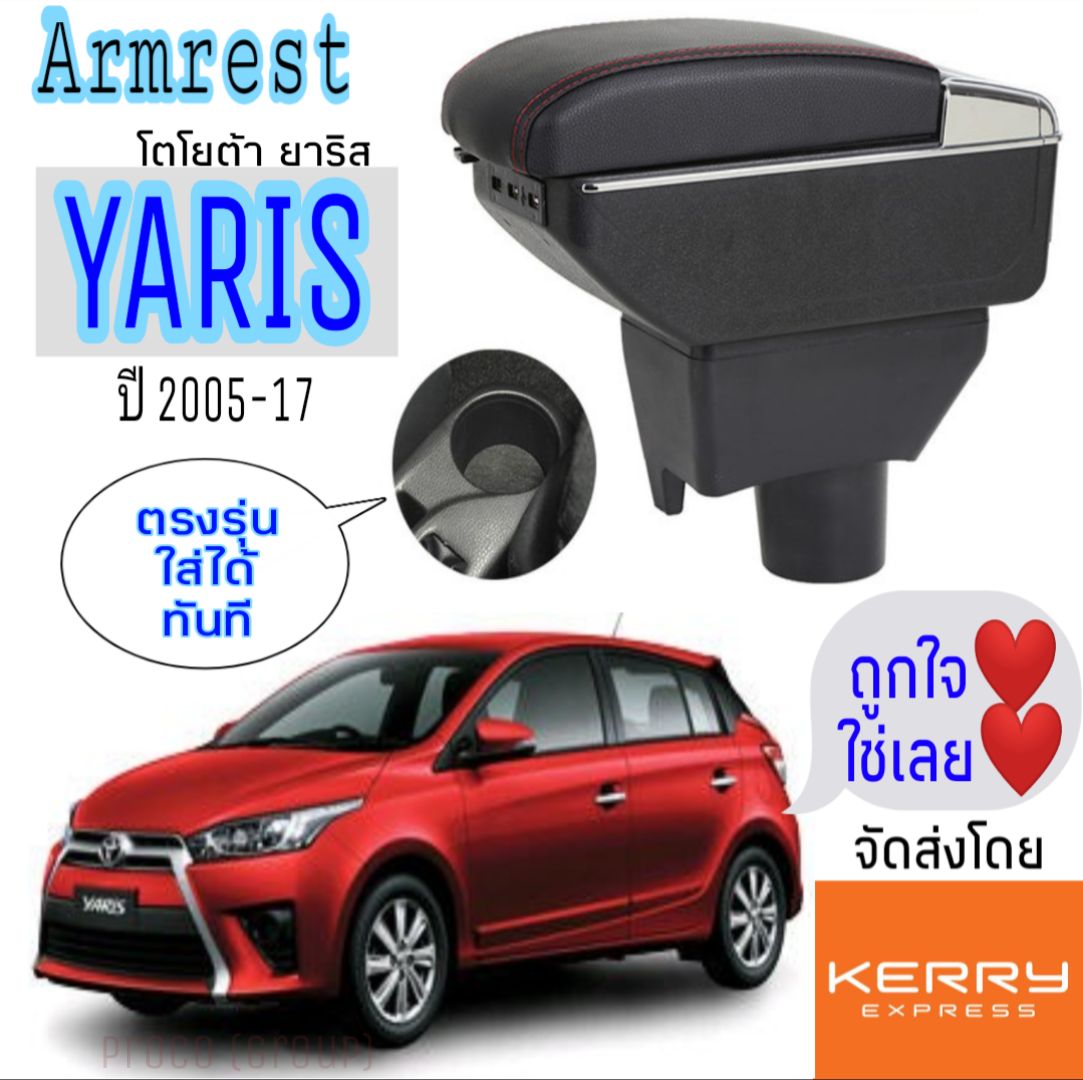 ที่พักแขน/วางแขนในรถยนต์ ตรงรุ่น Toyota Yaris ยารีส ปี2005-17 ไซร์ใหญ่ รุ่นTop Jumbo มี7USB และ Standard ไม่มีUSB ติดตั้งได้เองง่ายๆไม่ต้องเจาะ