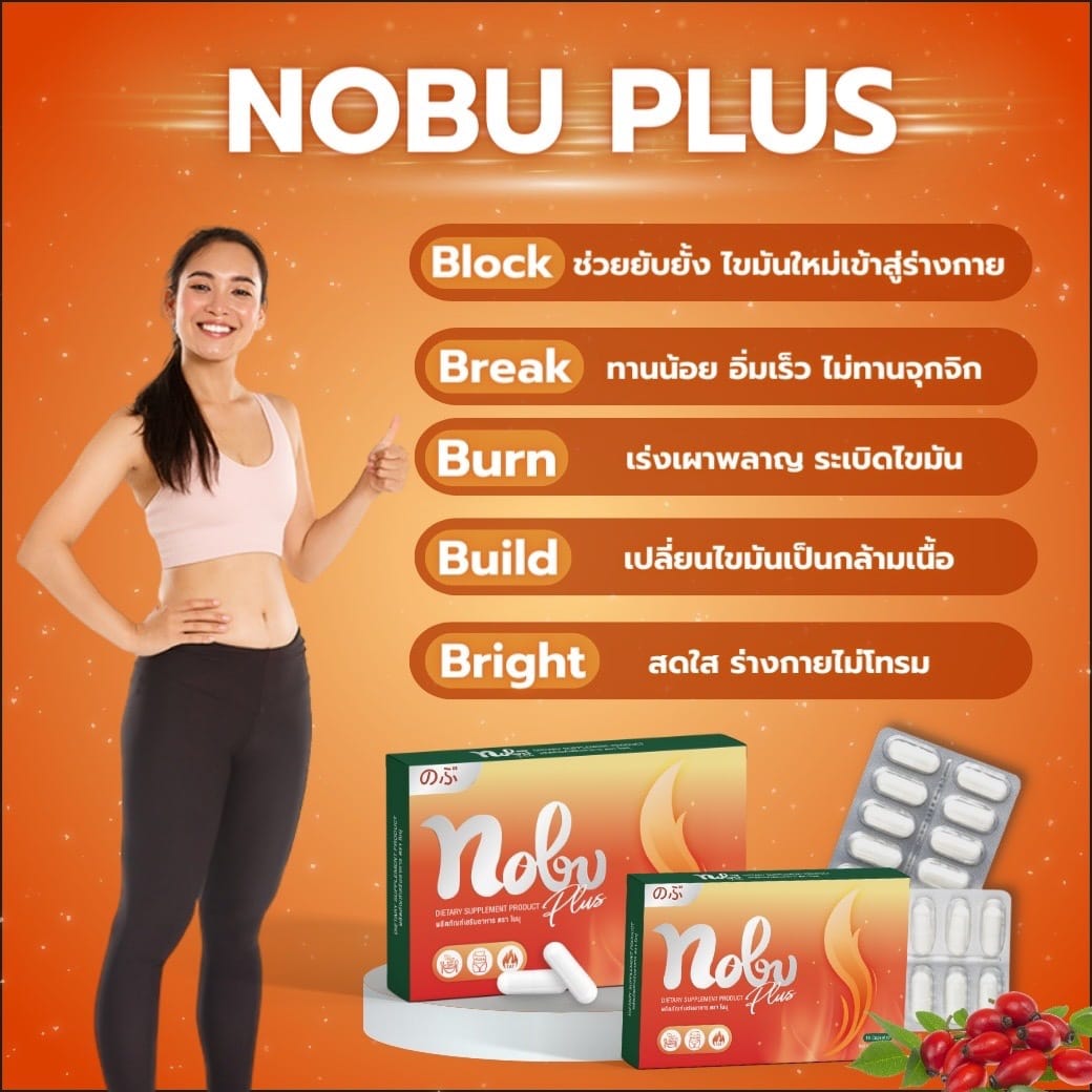 โนบุ โนอ้วน อาหารเสริมลดน้ำหนัก ของแท้ 1000% 1กล่อง 10เม็ด - ยี่ห้อ B@K9 ราคา 485 บาท*ส่งฟรี