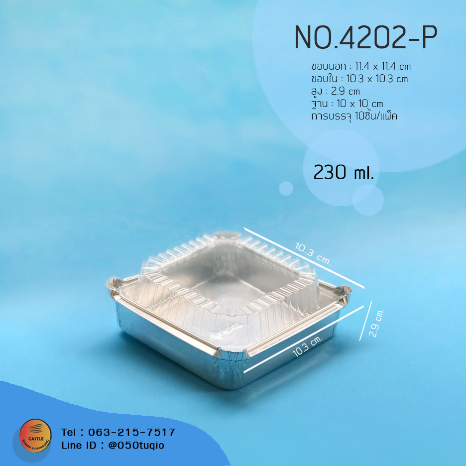 ถ้วยฟอยล์ 4202-P (10ใบ/แพ็ค) พร้อมฝา