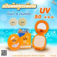 Eliza Helena Sun White Protect Powder Vitamin A C E & Arbutin แป้งผสมรองพื้น กันน้ำ กันเหงื่อ
