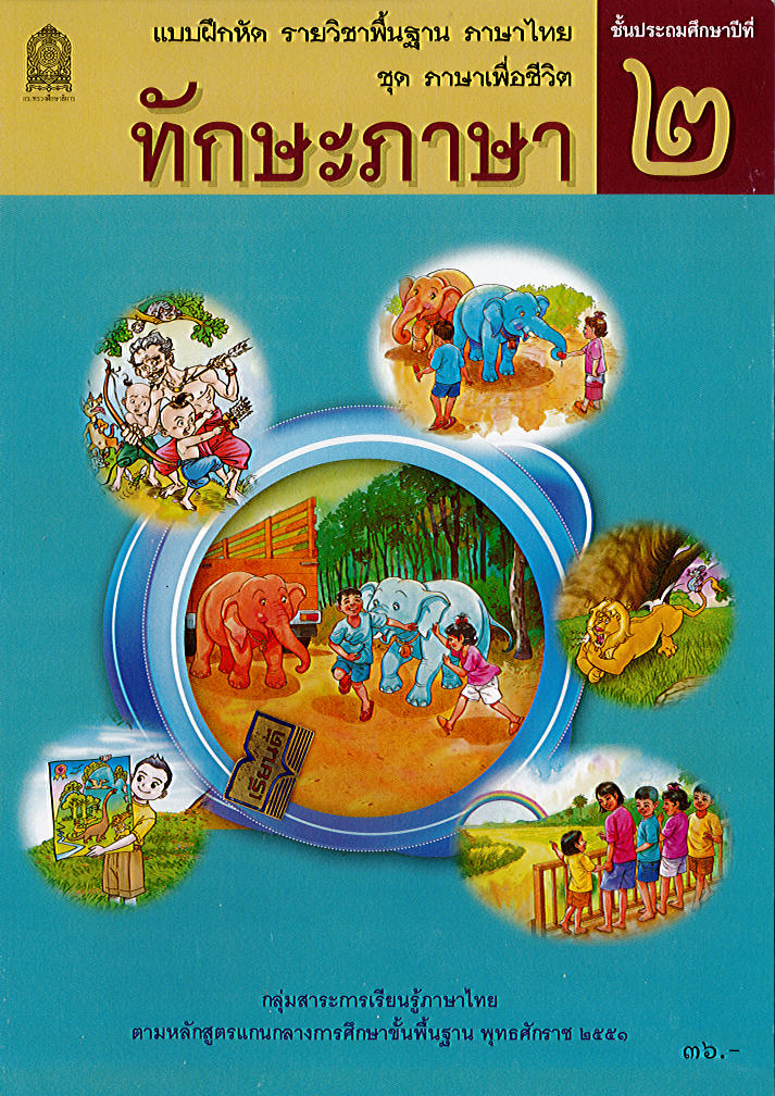 แบบฝึกหัด ทักษะภาษา ป.2 อกค.34.- 8850526043560