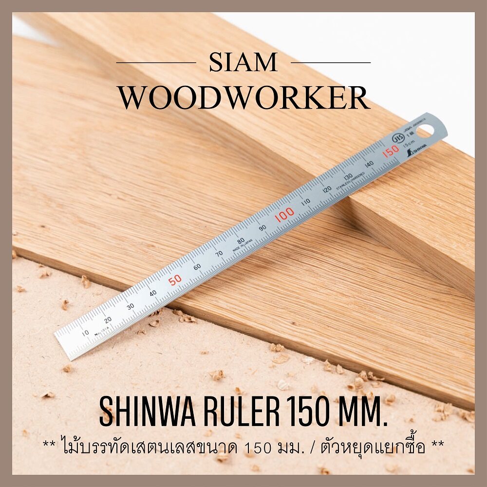 ไม้บรรทัด เสตนเลส Shinwa Stainless Steel Ruler 150 mm. / ไม้บรรทัด Shinwa เสตนเลส ขนาด 150 มม. / หน่วย เมตริก มิลลิเมตร มม. ทั้งสองด้าน / ฟุตเหล็ก 15 ซม.