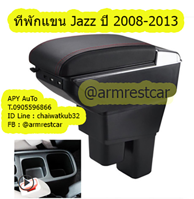 ที่วางแขน Honda Jazz ปี 2008-2013 เก็บของได้ ตรงรุ่น ติดตั้งเองได้ง่ายๆ