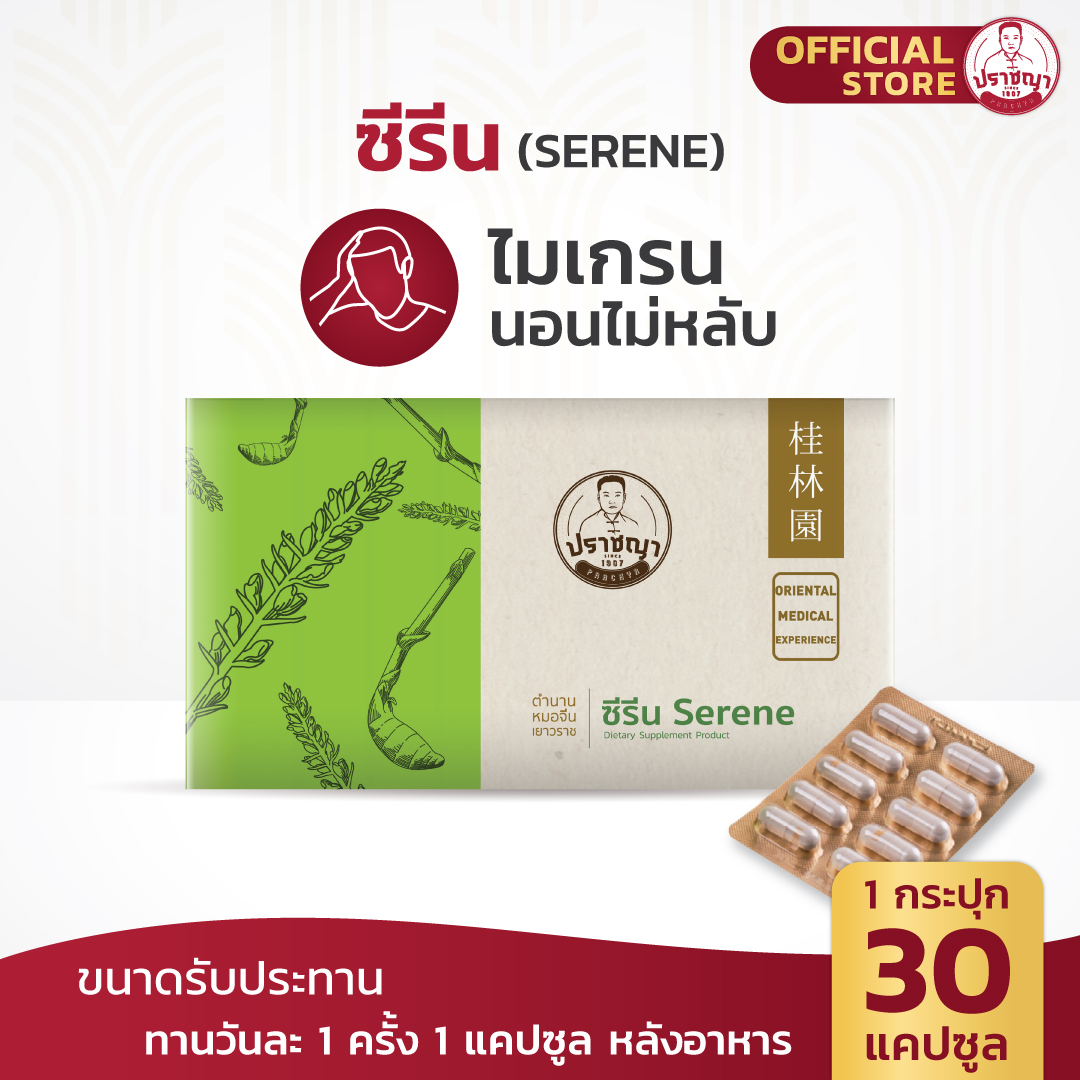 ปราชญาสมุนไพร ซีรีน โปรเซ็ทคู่สุดคุ้ม (สูตรบรรเทาคลายเครียด ลดภาวะการนอนไม่หลับ) ราคา 1,920 บาท*ส่งฟรี