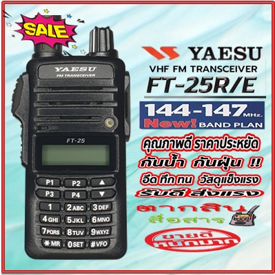 วิทยุสื่อสารYAESU FT-25R VHF ความถี่ 136-174 MHz ความถี่ใหม่ 144-147MHzเครื้องดำแบรนด์ญี่ปุ่น เครื่องแท้ มีทะเบียน ฟังFMได้ ประกัน2ปี สามารถให้ทางร้านตั้งช่องความถี่ฟรี !!! อุปกรณ์ครบเซ็ต ราคา 3,750 บาท*ส่งฟรี