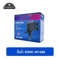 ปั้มน้ำSonic AP 1600 ปั้มแช่ ปั๊มทำน้ำพุ ปั๊มน้ำขนาดเล็กคุณภาพเยี่ยม ราคาถูกที่สุด!