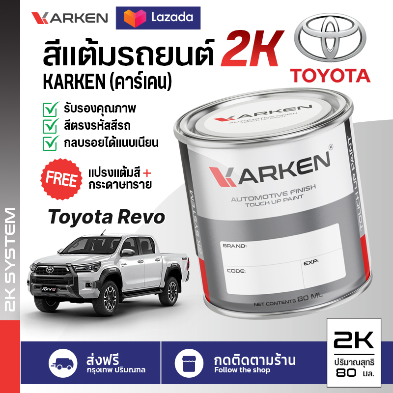อุปกรณ์ประดับยนต์และชิ้นส่วนยานยนต์ สีทารถ Toyota Revo 2K ยี่ห้อ Karken มีทุกรุ่น ทุกสี ปริมาณ 15 มล. และ 80 มล. ซ่อมสีรถ, พ่นสีรถ, ลบรอยขูดขีด