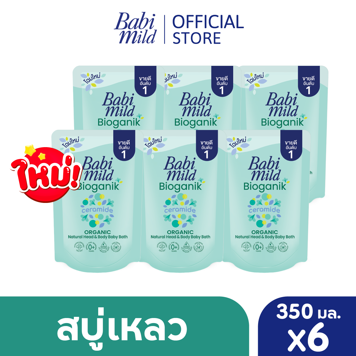 เบบี้มายด์ สบู่เหลว ไบโอแกนิก ออร์แกนิค ถุงเติม 350 มล. แพ็ค 6
