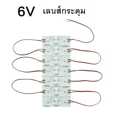 ชุดแปลงแบ็คไลท์ทีวี 7หลอด 6V เลนส์กระดุม