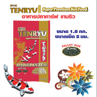 Tenryu / Super Premium Koi Food อาหารปลาคาร์ฟ เท็นริว ซูเปอร์พรีเมี่ยม เม็ด 2 มม. ขนาด 1.5 ก.ก. 1 ถุง
