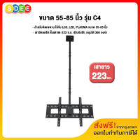 Sure vision ขาแขวนทีวี ขนาด 55-85 นิ้ว รุ่น C4 (แบบติดเพดาน ปรับก้มได้ หมุนได้) เสายาว 223 ซ.ม.