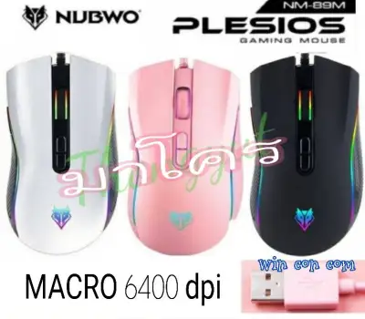 เมาส์เกมมิ่งมาโคร NUBWO PLESIOS 6400dpi NM-89M USB Mouse Macro มี4สี