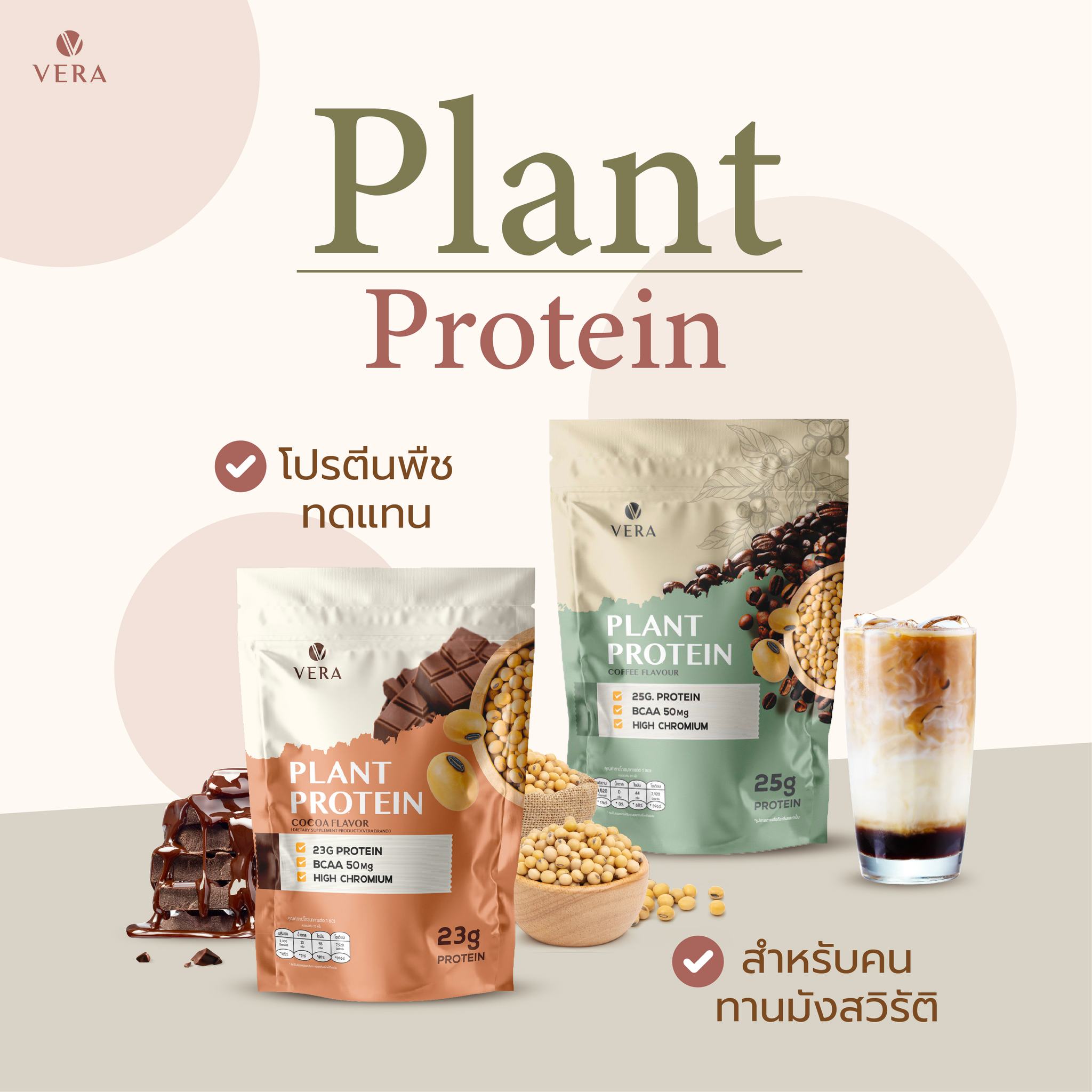 (ส่งฟรี) เวย์โปรตีนจากพืช Vera Plant Protein Isolate - โปรตีนจากพืช สูตรลีนไขมัน ซอยโปรตีน เพิ่มกล้ามเนื้อ ลดไขมัน คุมน้ำหนัก ราคา 1,360 บาท*ส่งฟรี