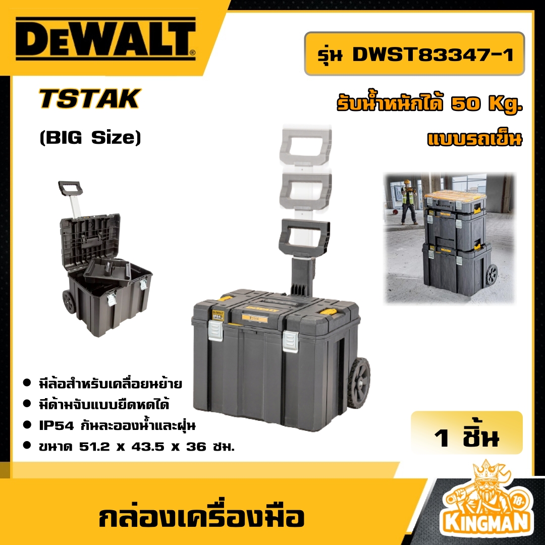 DEWALT กล่องเครื่องมือ แบบรถเข็น (BIG Size) TSTAK รุ่น DWST83347-1 เก็บอุปกรณ์ กล่อง กล่องพลาสติก กล่องเครื่องมือช่าง กล่องอุปกรณ์ ดีวอลท์