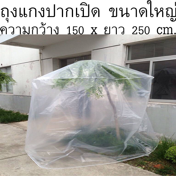 ถุงพลาสติกรูปทรงสี่เหลี่ยม (ถุงพลาสติกขนาดใหญ่):150x250ซม หนา 50ไมครอน