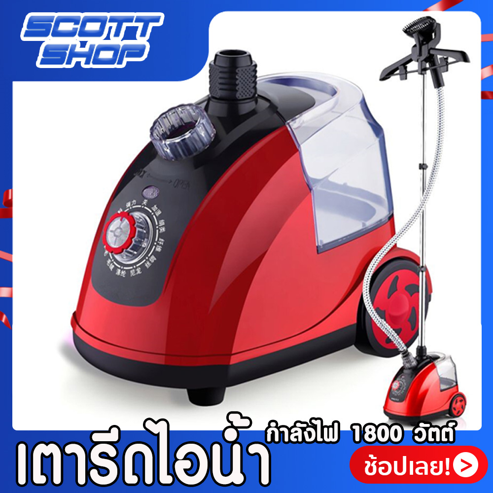 เตารีดผ้าไอน้ำ Garment Steamers เครื่องรีดถนอมผ้าไอน้ำแบบยืน ใช้งานง่าย เครื่องรีดแบบแขวนผ้า ปรับระดับพลังไอน้ำ 11 ระดับ Scott shop