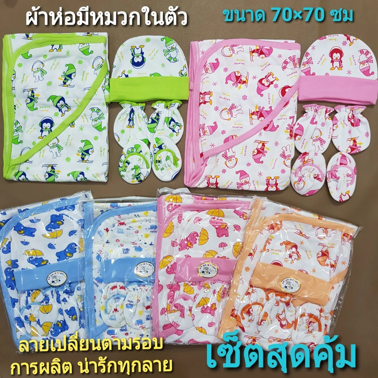 ลด 3 วัน !! เซ็ตสุดคุ้ม ผ้าห่อตัว หมวก ถุงมือ ถุงเท้า