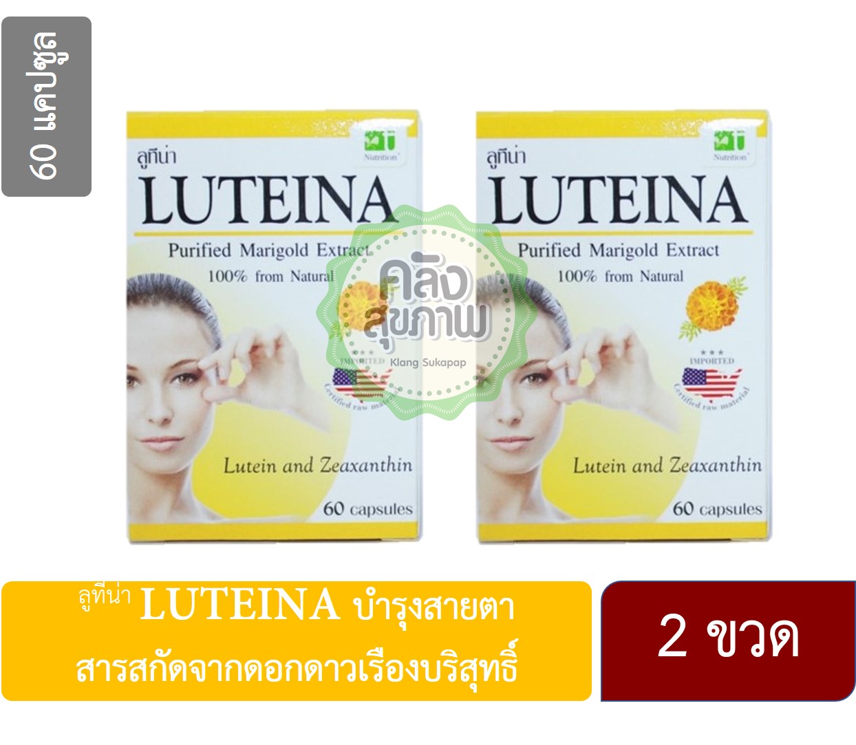 ( 2 ขวด ) LUTEINA บำรุงสายตา 60 แคปซุล