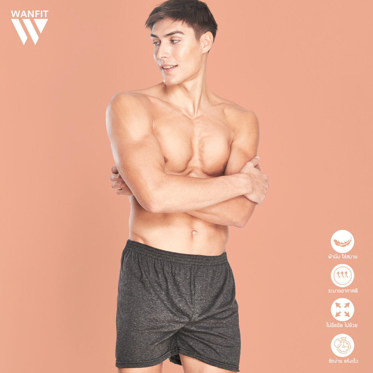 WANFIT กางเกงบ๊อกเซอร์ Boxer สีพื้น ผ้านิ่ม ใส่สบาย ไม่หด ไม่ย้วย ซักง่ายแห้งไว ระบายความร้อนได้ดี