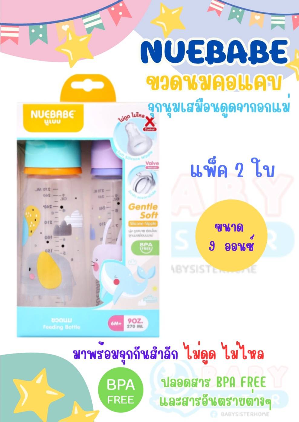 ขวดนมคอแคบ แพคค2ใบ แบรนด์นูเบบ มาพร้อมจุกนมกันสำลักไม่ดูดไม่ไหล (2oz5oz9oz) ขออนุญาตคละลายส่งให้นะคะ