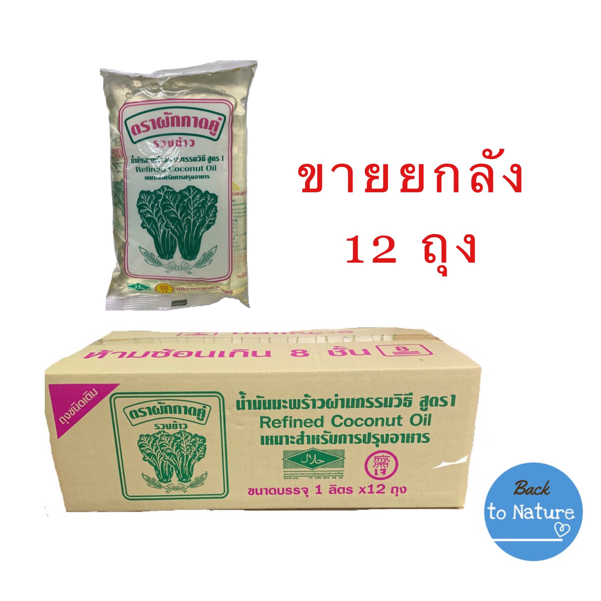 น้ำมันมะพร้าว ตราผักกาด บรรจุ12 ถุง  น้ำมันมะพร้าวทำอาหาร ขายยกลัง