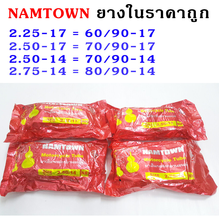 ยางใน มอเตอร์ไซด์ NAMTOWN (225-17,250-17,250-14,275-14)