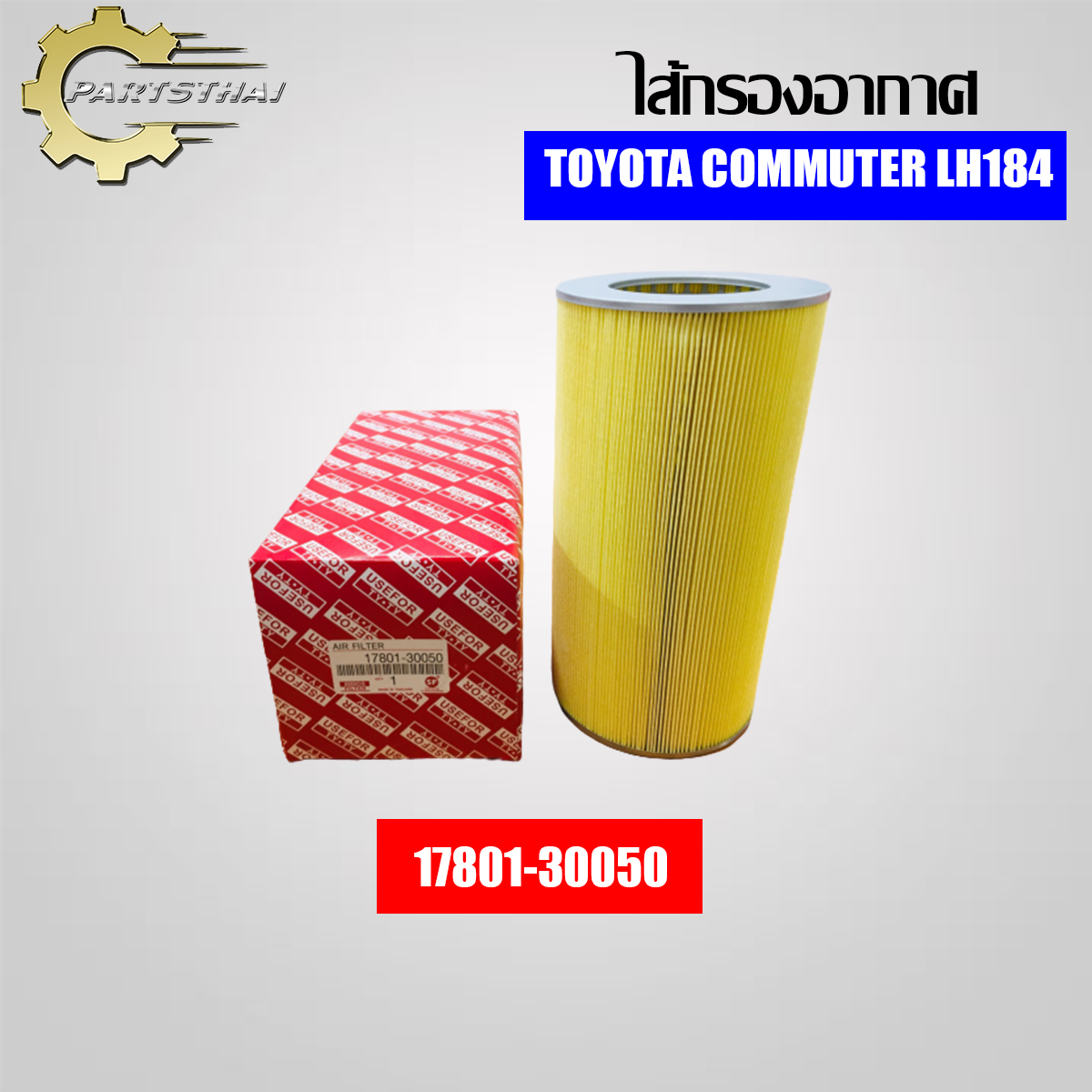 ไส้กรองอากาศยี่ห้อ USEFOR ใช้สำหรับรุ่นรถ TOYOTA COMMUTER ดีเซล (17801-30050)