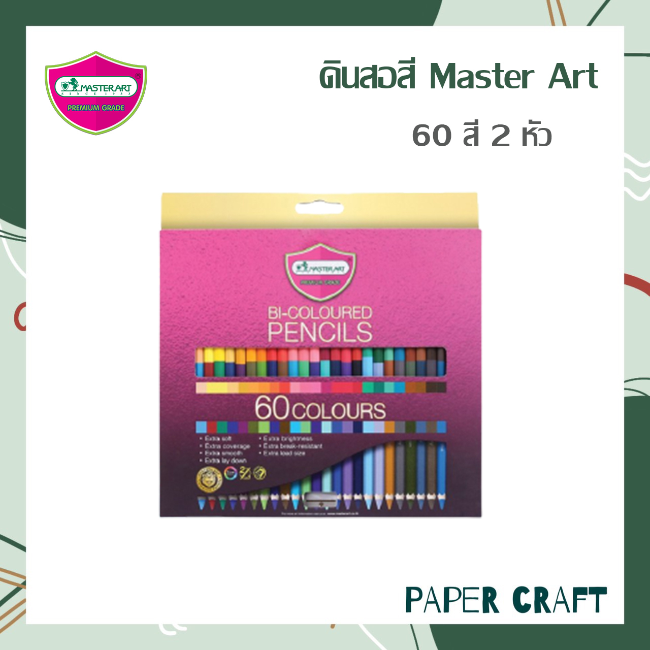Master Art มาสเตอร์อาร์ต ดินสอสี สีไม้ 60 สี 2หัว รุ่นมาสเตอร์ซีรี่ย์