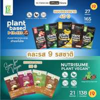 (Sachet) Nutrisume Plant Protein HMB Plus and (Sachet) Nutrisume Plant Vegan Plus ผลิตภัณฑ์เสริมอาหาร นิวทริซัม แพลนท์ โปรตีน เอช เอ็ม บี พลัส และ ผลิตภัณฑ์เสริมอาหาร นิวทริซัม แพลนท์ วีแกน พลัสแบบซองรวม 9 ซอง