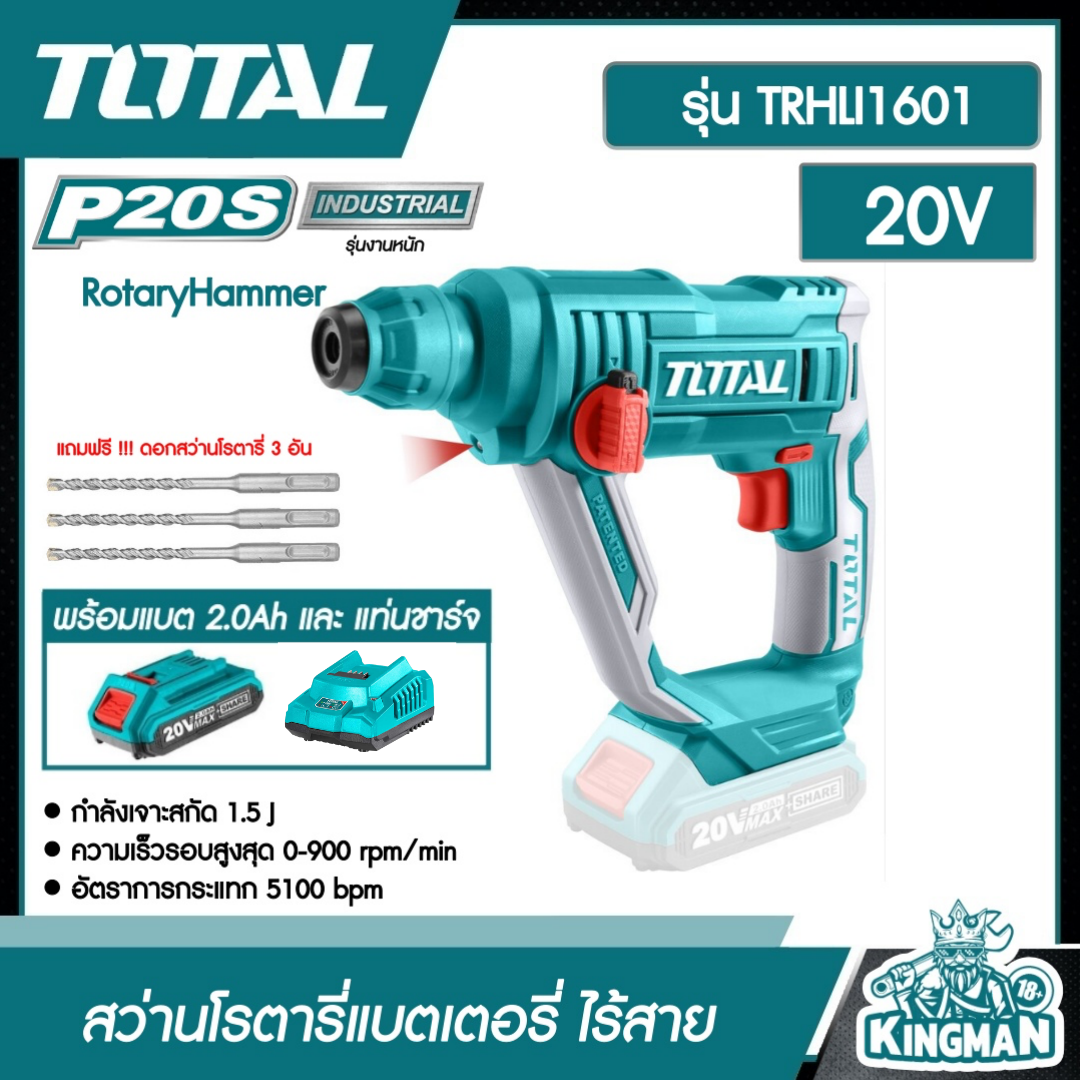 TOTAL SET 2.0Ah สว่านโรตารี่ไร้สาย 20V TRHLI1601 แบตเตอรี่ไร้สาย พร้อมแบตเตอรี่ 1ก้อน + แท่นชาร์จ สว่าน โททอล แบต20โวล์ต ส่งฟรี เคอรี่