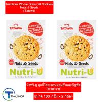THA shop (160 ก x 2) Tatawa ทาทาวา คุกกี้โฮลเกรนผสมถั่วและธัญพืช คุ้กกี้ธัญพืช Wholegrian oat cookies nuts & seeds ขนมปัง คุกกี้ข้าวโอ๊ต บิสกิต แครกเกอร์