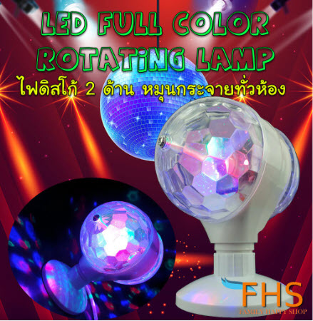 FHS outdoor  ไฟเทคหัวคู่ สุดคุ้ม ไฟLED full color rotating lamp โคมไฟดิสโก้เทค โคมไฟหมุน ไฟเทค ไฟปาร์ตี้ ไฟเทคหมุน 2 หัว หมุนเป็นวงกว้าง ไฟแด้นซ์