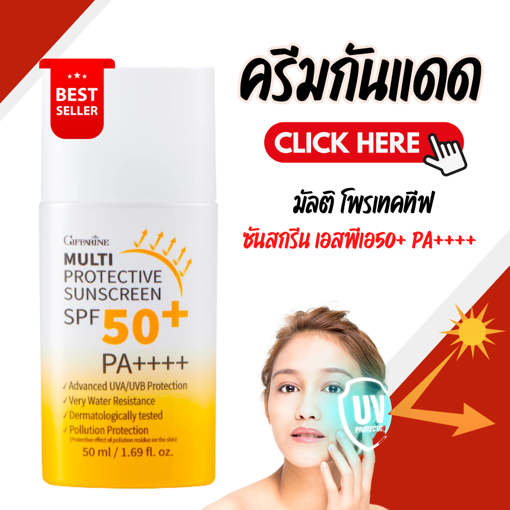 Sunscreen, milk, giffarine, Multitech Sun Screen SPF 50 + PA ++++ light, fast absorption, easy to spread, skin is not greasy during the day.