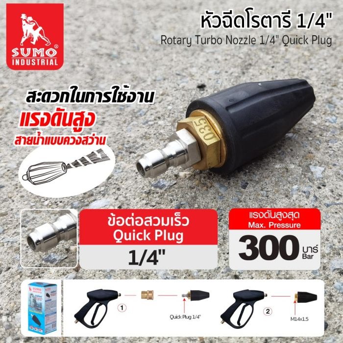หัวฉีดโรตารี่ เกลียวหัวฉีดโรตารี ข้อต่อคอปเปร์ 1/4"แบบสวมเร็ว สะดวกในการใช้งาน แรงดันสูง สายน้ำแบบควงสว่าน ราคา 650 บาท*ส่งฟรี