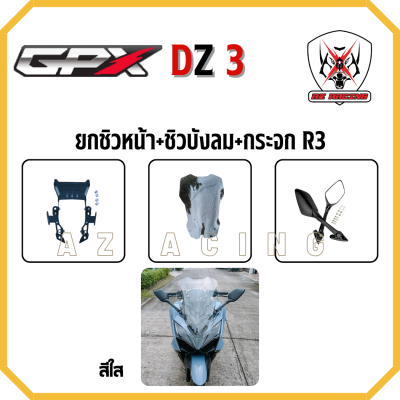 ยกชิว+ชิว+กระจกR3 GPX DZ3 ปี 2024 เหล็กหนาแข็งแรง