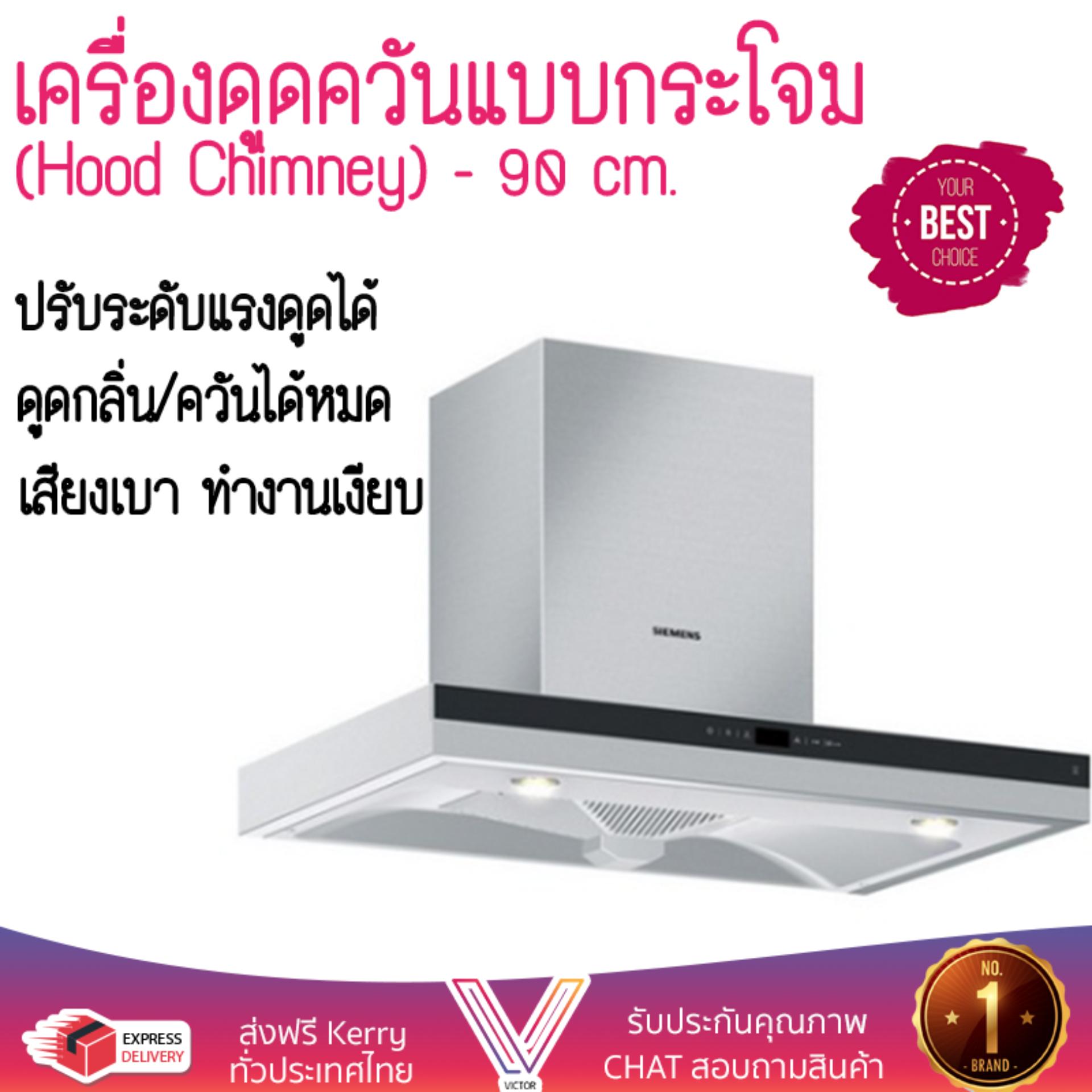 เครื่องดูดควันอาหาร รุ่นใหม่ล่าสุด เครื่องดูดควัน กระโจม SIEMENS LC35S955TH 90CM ออกแบบมาอย่างดี กำลังดูดสูง ดูดกลิ่นได้หมด เสียงเบา ทำงานเงียบ HOOD STANDARD จัดส่งฟรีทั่วประเทศ ราคา 19,895 บาท*ส่งฟรี