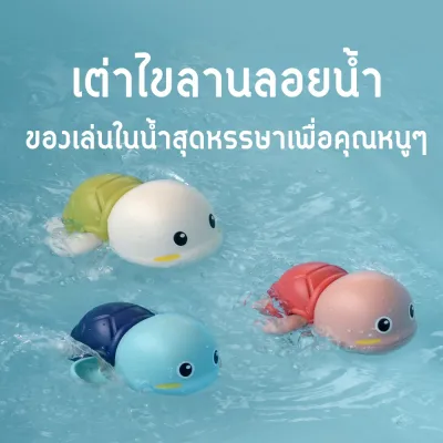 Babydede เต่าไขลานว่ายน้ำ ของเล่นในน้ำสำหรับเด็ก ของเล่นไขลานลอยน้ำ