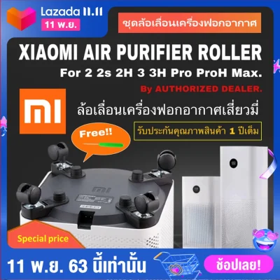 [FLASHSALE!!] พร้อมส่งจากไทย* Xiaomi Air Purifier Roller ล้อเครื่องฟอกอากาศเสี่ยวมี่ ล้อเครื่องกรองอากาศ 2s 3H Pro ProH Max