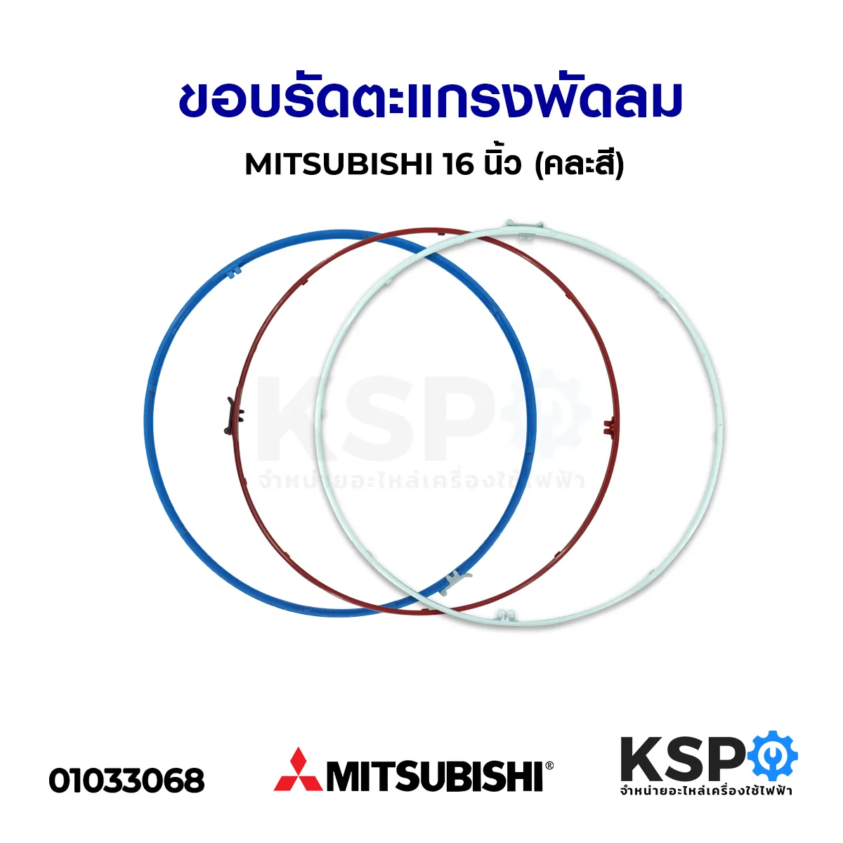 ขอบรัดตะแกรง พัดลม MITSUBISHI มิตซูบิชิ 16นิ้ว (คละสี) อะไหล่พัดลม