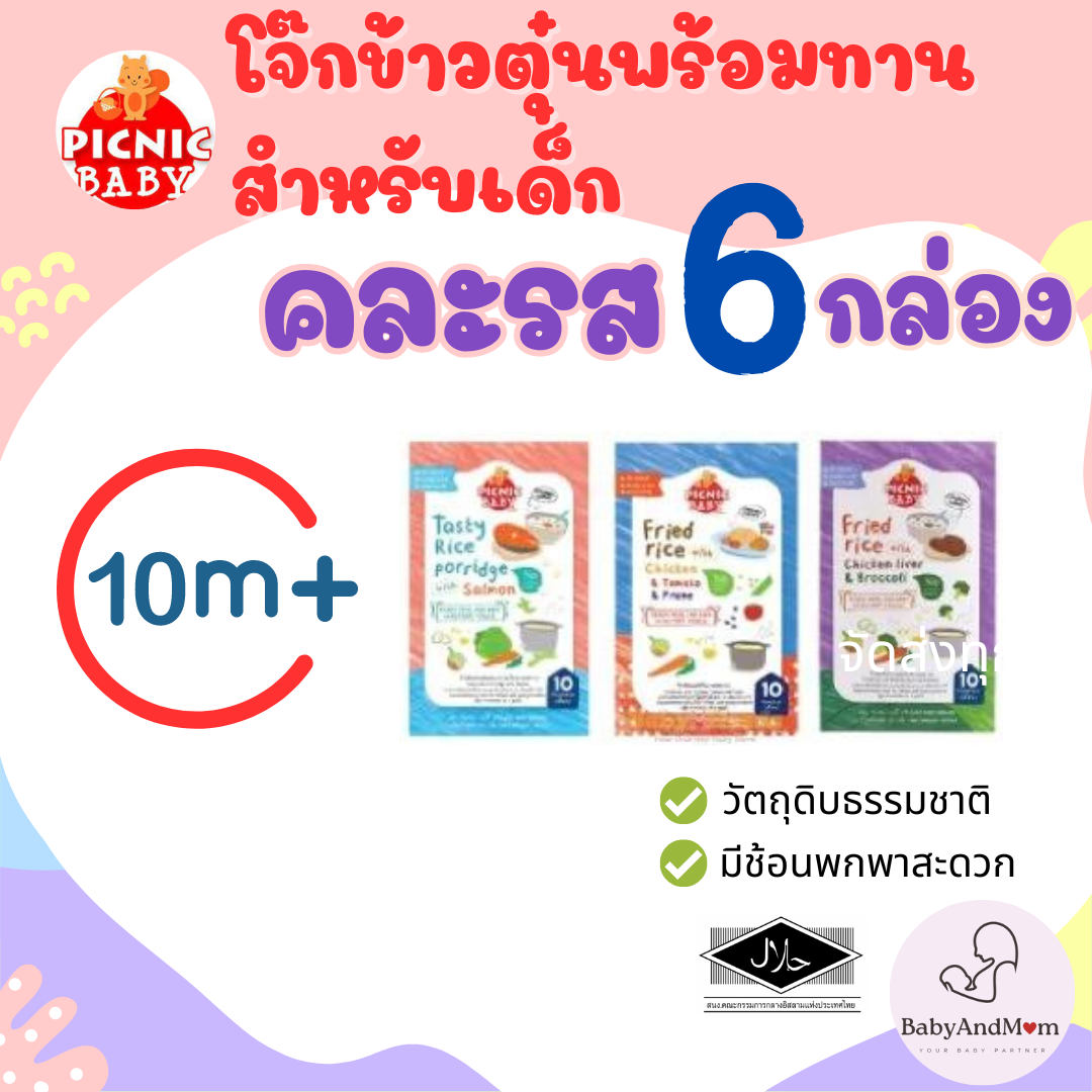 ส่งไว Picnic Baby ปิคนิค เบบี้ 6 กล่อง อาหารเสริมสำหรับเด็ก อาหารเด็ก อาหารเสรฺิมเด็ก อาหารเด็กพร้อมทาน อาหารเสริมเด็กพร้อมทาน ขนมพกพา ขนมเด็ก