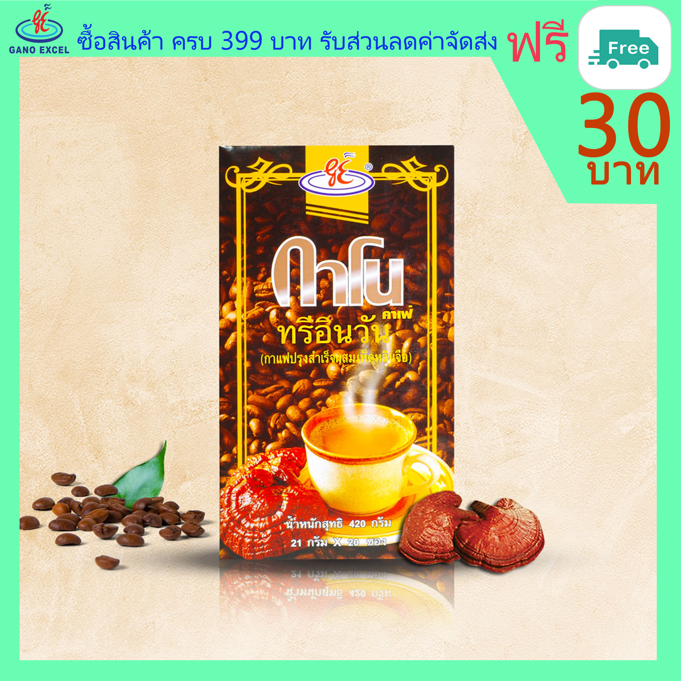 เซต 3 กล่องกาแฟกาโน ทรี อิน วัน GANO CAFE 3 IN 1 กาแฟผสมหลินจือ ราคา 870 บาท*ส่งฟรี