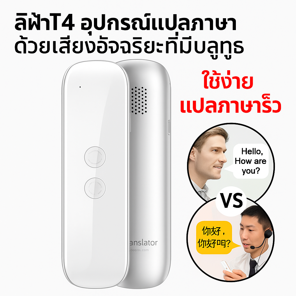 เครื่องแปลภาษา AI รุ่นล่าสุดพร้อมฟังก์ชันแปลเสียงแบบเรียลไทม์ รองรับ 85 ภาษาแบบออฟไลน์ ออกแบบพกพาสะดวก พร้อมเชื่อมต่อบลูทูธ ใช้งานได้ในต่างประเทศโดยไม่ต้องใช้อินเทอร์เน็ต