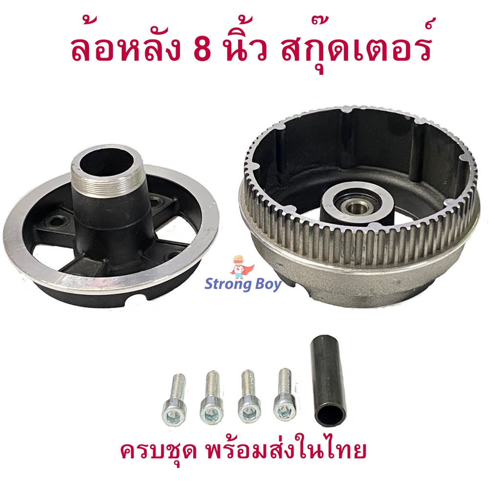 StrongBoy ล้อหลัง 8 นิ้ว สกู๊ตเตอร์ไฟฟ้า Rear Wheel E-SCOOTER WHEEL T040XT20050 LULAE-L6, LULAE L6 escooter ทดแทนล้อเดิม แข็งแรง ทนทาน Solid Wheel